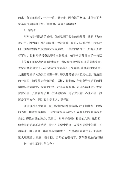 初中新生军训心得体会 (3).docx