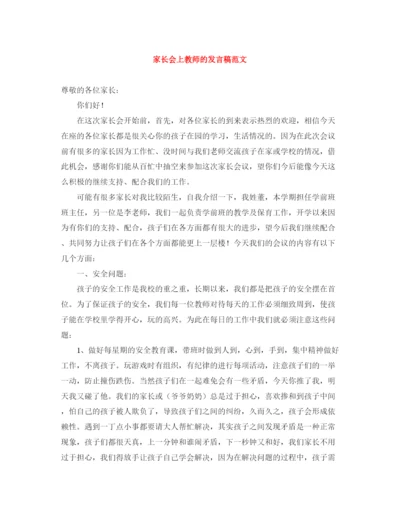 精编之家长会上教师的发言稿范文.docx