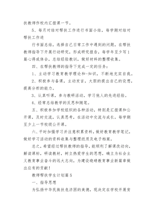 2022学校教师帮扶学生计划 教师帮扶学生工作计划5篇.docx