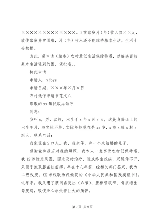 农村低保户申请书范文.docx