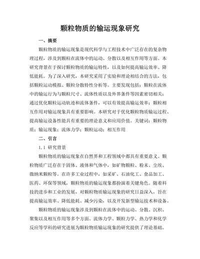 颗粒物质的输运现象研究