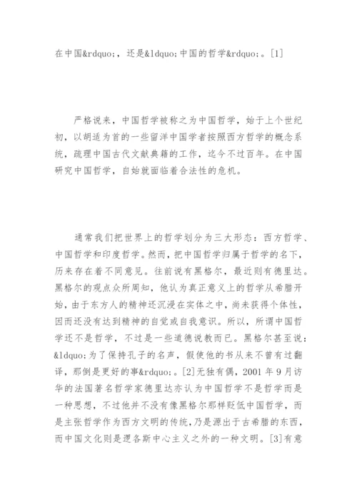 中国哲学的定位问题之我见论文.docx