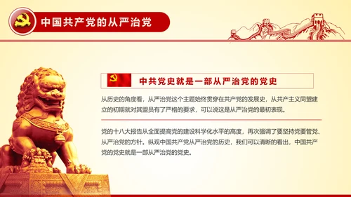 全面从严治党永远在路上党员党课培训PPT