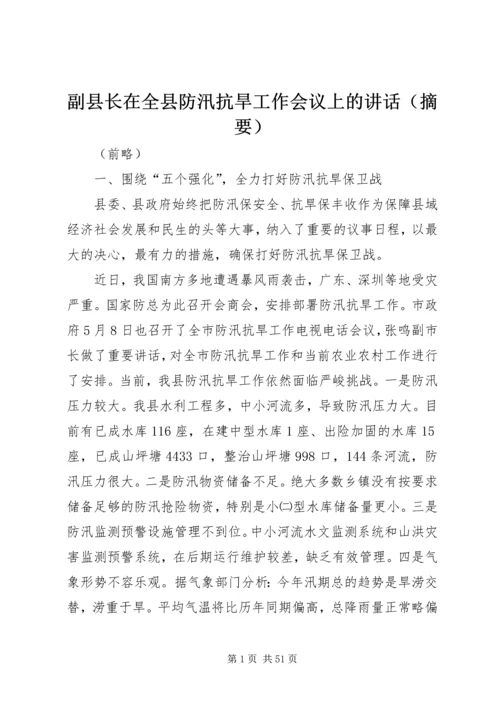 副县长在全县防汛抗旱工作会议上的讲话（摘要） (2).docx