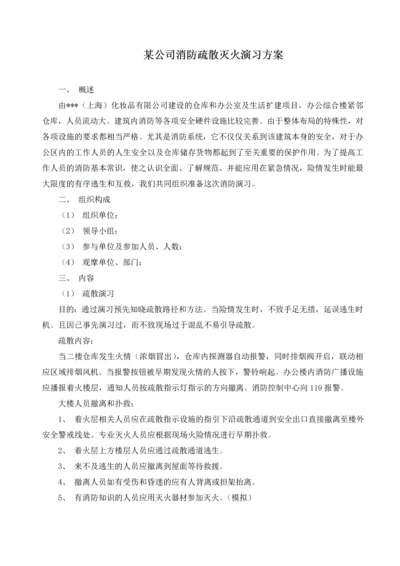 公司消防疏散灭火演习方案.docx