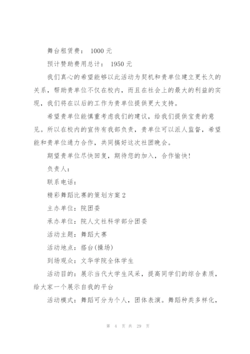 精彩舞蹈比赛的策划方案.docx