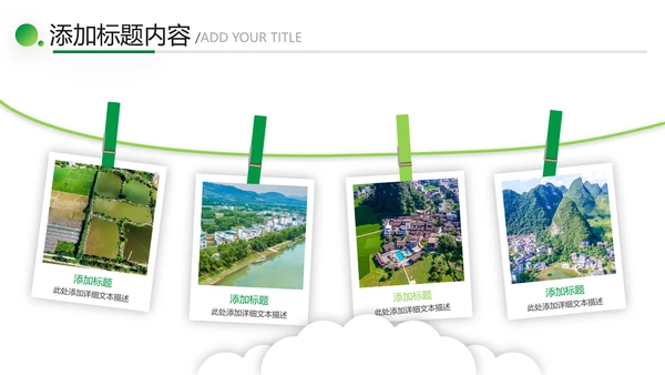 绿色乡村文化旅游新农村建设工作总结ppt