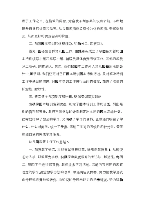 幼儿园教研主任工作总结范文5篇
