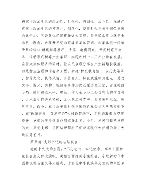 支部书记的总结发言【六篇】