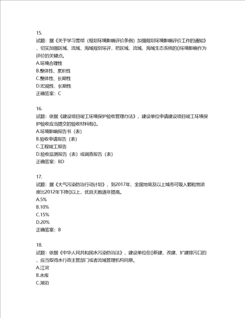 环境评价师环境影响评价相关法律法规考试试题第218期含答案