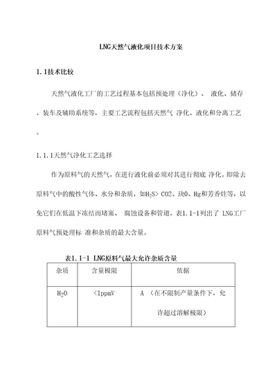 LNG天然气液化项目技术方案