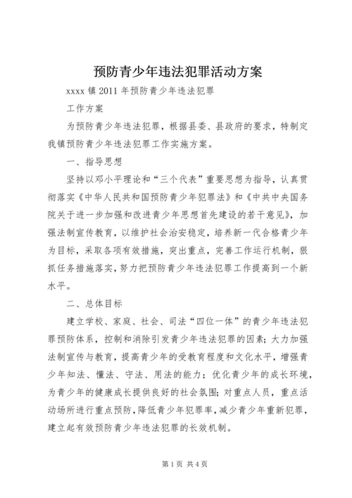 预防青少年违法犯罪活动方案 (2).docx