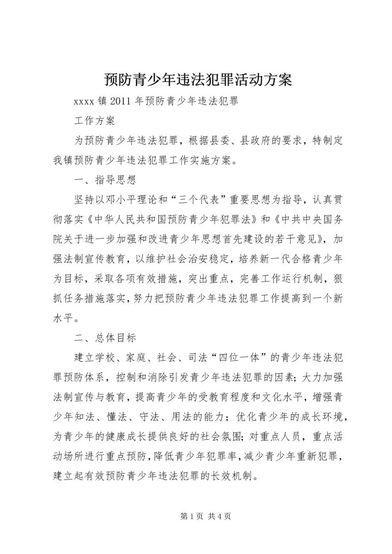 预防青少年违法犯罪活动方案 (2).docx