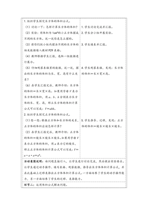 大单元教学【核心素养目标】3.5  长方体和正方体的体积（表格式）教学设计