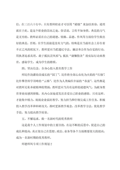 师德师风专项工作计划