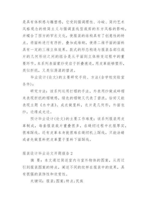 服装设计毕业论文开题报告精编.docx