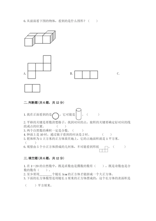 人教版五年级下册数学期末考试试卷附答案解析.docx