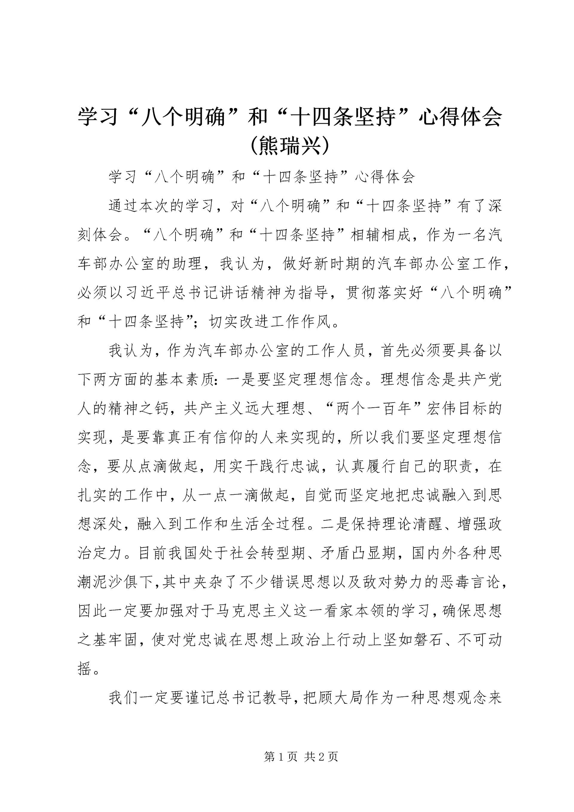学习“八个明确”和“十四条坚持”心得体会(熊瑞兴) (5).docx