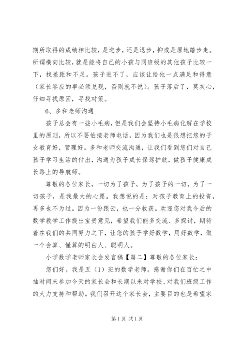 小学数学老师家长会发言稿.docx