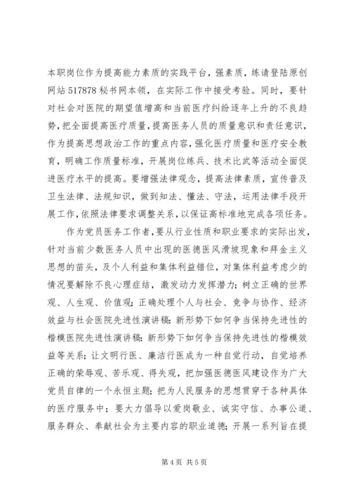 医院先进性演讲稿-新形势下如何争当保持先进性的楷模 (5).docx