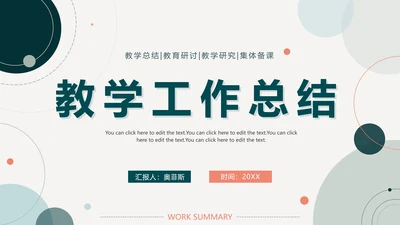 绿色简约莫兰迪几何教学工作总结PPT模板