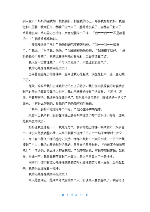 我的心儿怦怦跳四年级作文集锦15篇