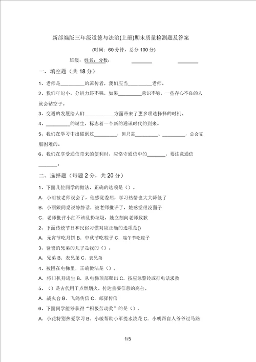 新部编版三年级道德与法治上册期末质量检测题及答案