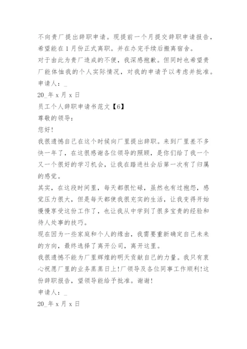 员工个人辞职申请书范文.docx