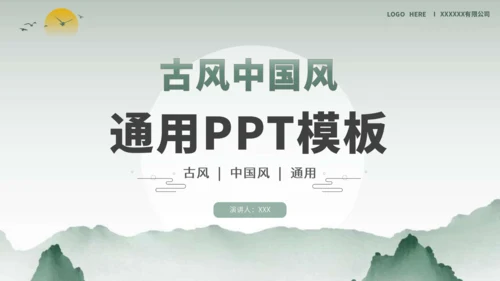 绿色古风中国风通用PPT模板