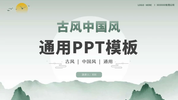 绿色古风中国风通用PPT模板