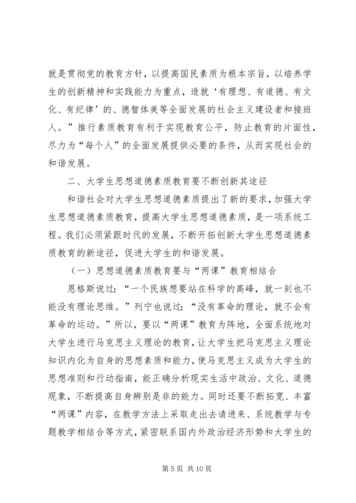 和谐社会与思想道德素质教育创新.docx