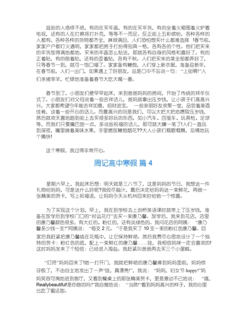 关于周记高中寒假6篇.docx