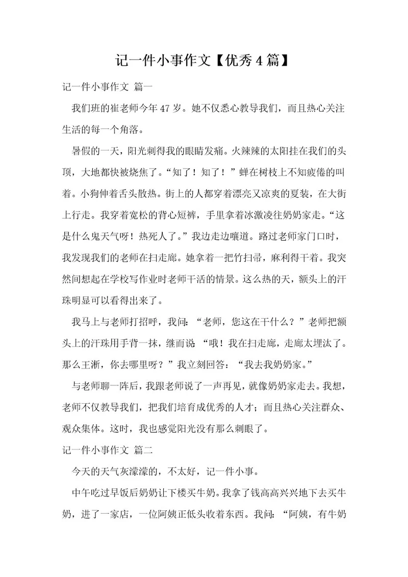 记一件小事作文优秀4篇