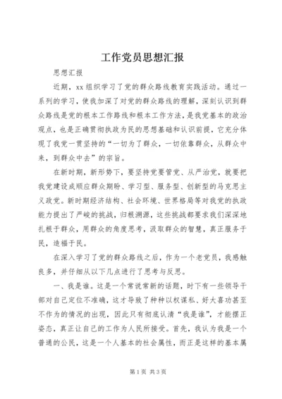 工作党员思想汇报 (2).docx