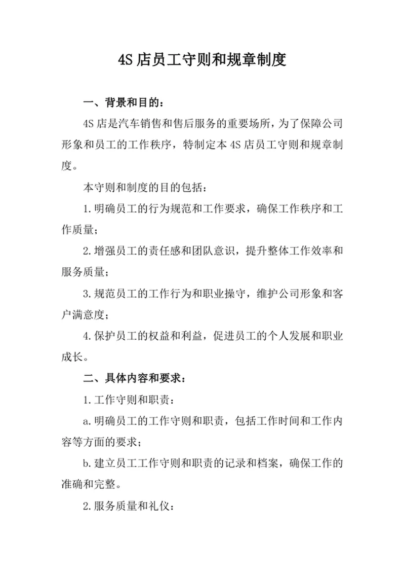 4S店员工守则和规章制度