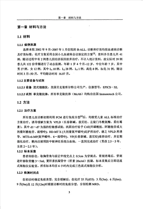 流式细胞仪检测儿童急性B淋巴细胞性白血病微小残留病的临床意义儿科学小儿血液专业毕业论文