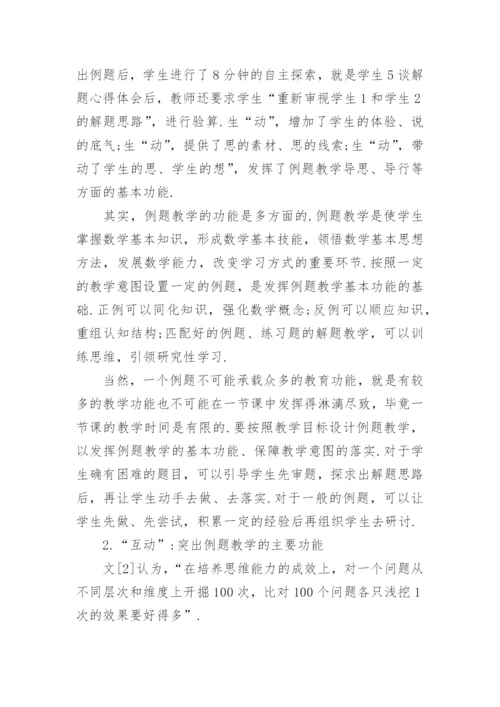 数学例题的教育功能的拓展论文.docx