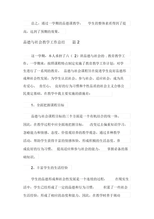 有关品德与社会教学工作总结合集5篇