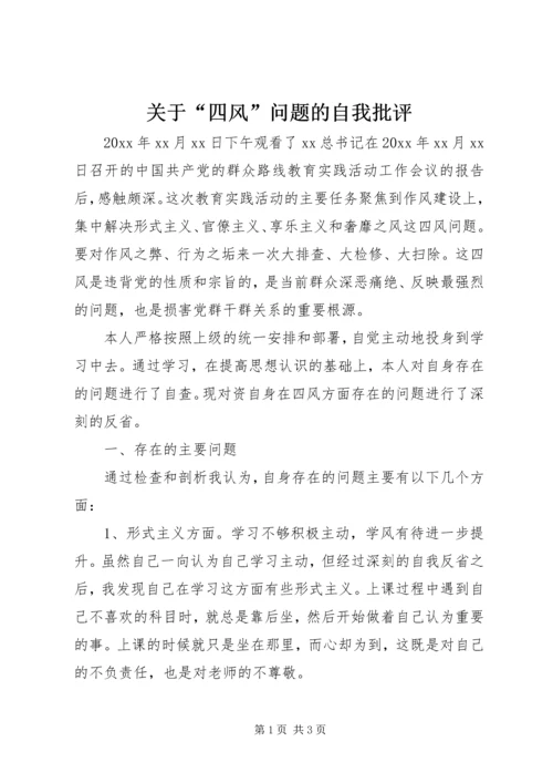 关于“四风”问题的自我批评.docx