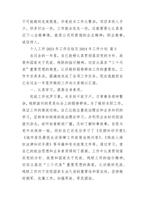 个人工作2023年工作总结及2024年工作计划.docx