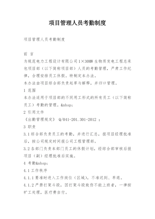 项目管理人员考勤制度.docx