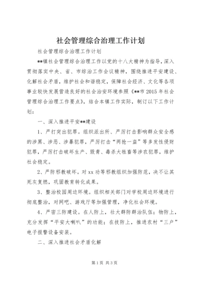 社会管理综合治理工作计划 (2).docx