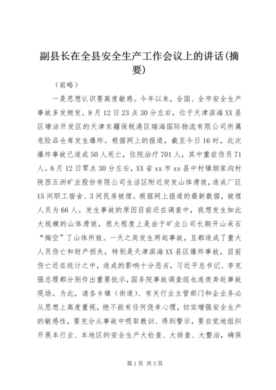 副县长在全县安全生产工作会议上的讲话(摘要).docx