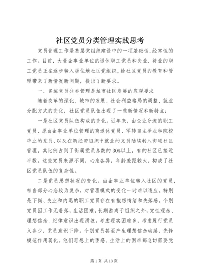 社区党员分类管理实践思考.docx