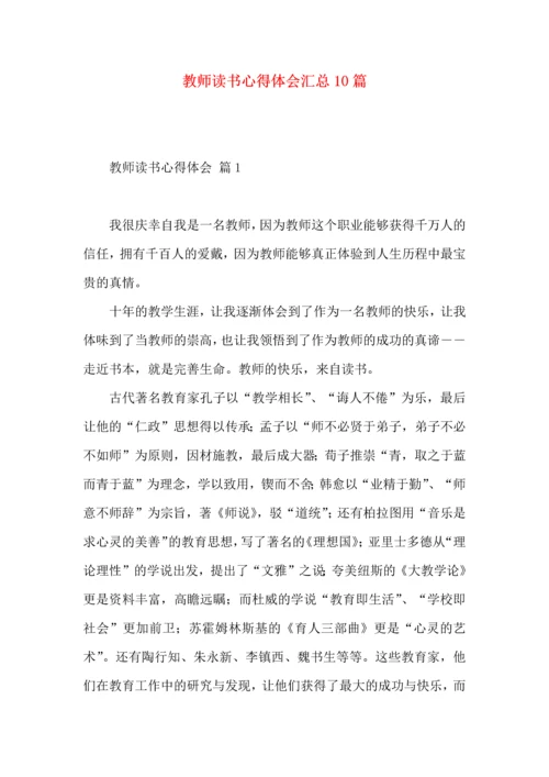 教师读书心得体会汇总10篇（一）.docx