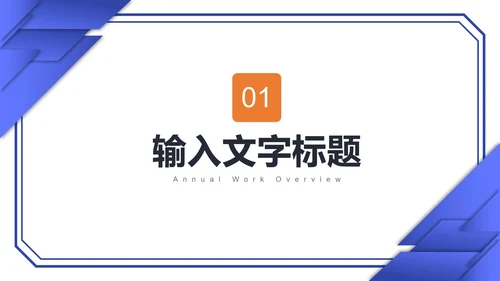 几何商务工作计划PPT模板