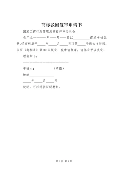 商标驳回复审申请书 (2).docx