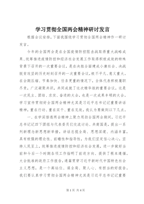 学习贯彻全国两会精神研讨发言.docx