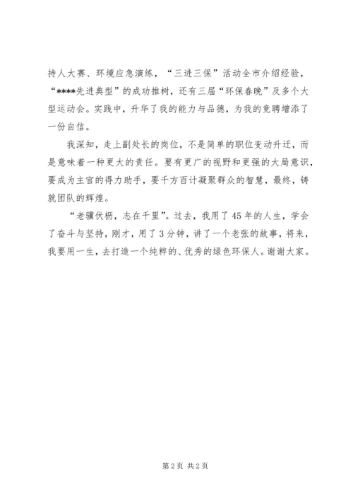 副处级干部竞争上岗演讲稿 (4).docx