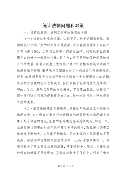 6统计法制问题和对策.docx